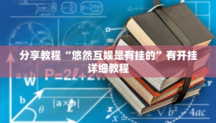 分享教程“悠然互娱是有挂的”有开挂详细教程