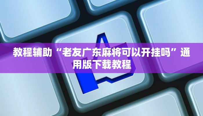 教程辅助“嘉兴黑桃A内挂”其实确实有挂