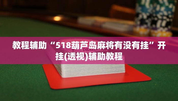 教程辅助“钱潮十三水真的有挂”通用版下载教程