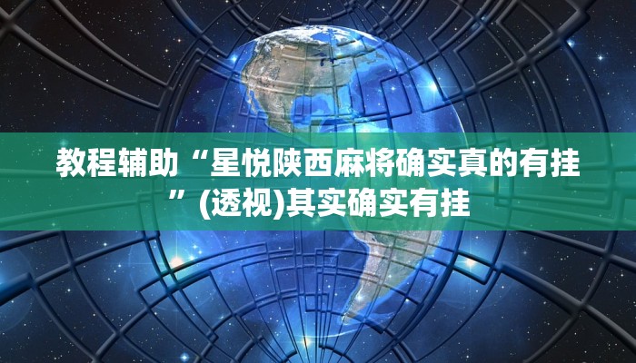 教程辅助“心动联盟手机挂下载”通用版下载教程 教程辅助“心动联盟手机挂下载”通用版下载教程
