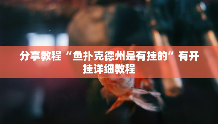 分享教程“鱼扑克德州是有挂的”有开挂详细教程