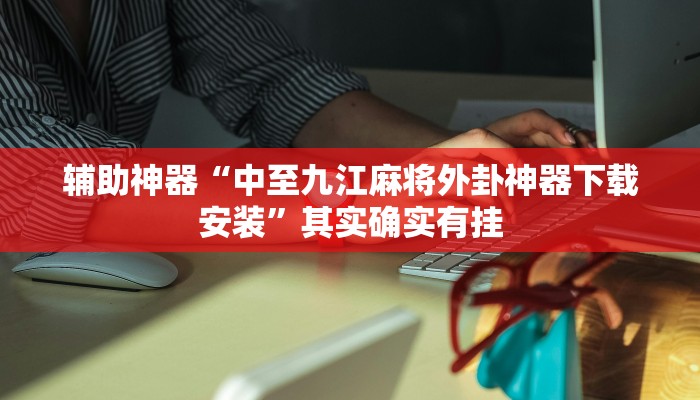 教程辅助“大唐山西麻将可以开挂吗”开挂(透视)辅助教程