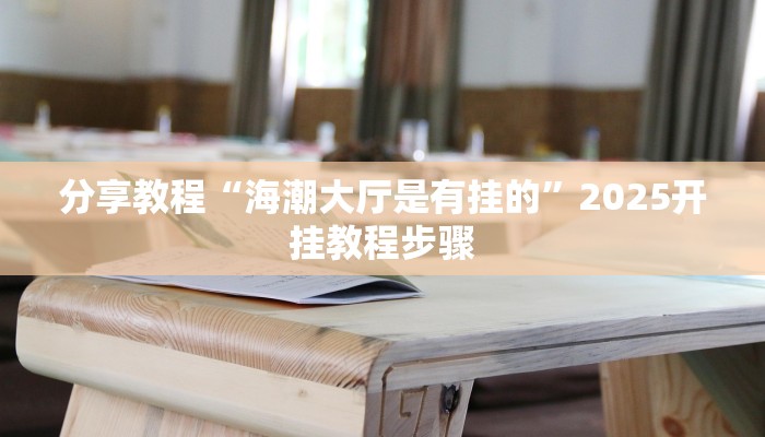 辅助神器“斗玩茶馆确实真的有挂”其实确实有挂