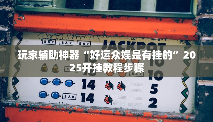 助赢神器“功夫川麻辅助挂”开挂步骤方法