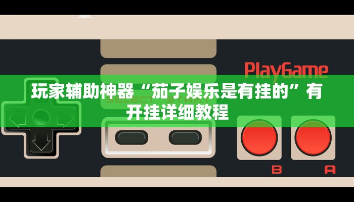 教程分享“大同麻将真的有挂吗”开挂辅助软件教程