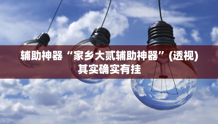 教程辅助“广西八一字牌开挂辅助软件”通用版下载教程