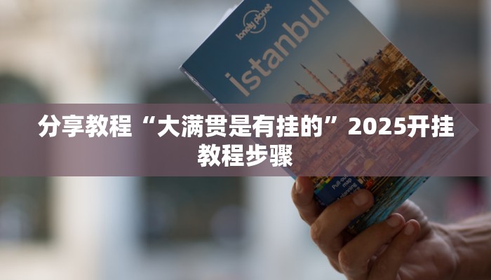 分享教程“大满贯是有挂的”2025开挂教程步骤