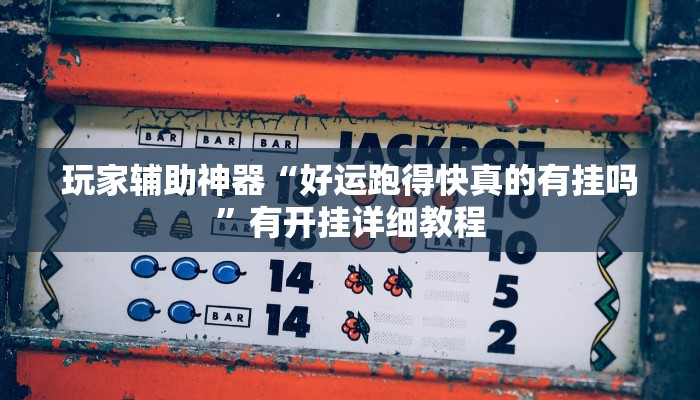 分享教程“山水云南麻将开挂神器下载”有开挂详细教程