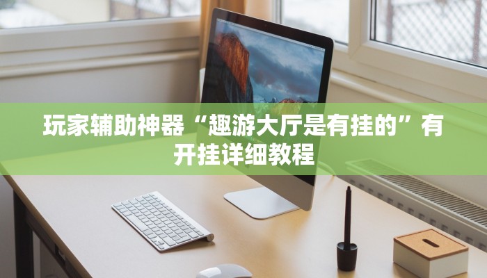 教程辅助“胡乐邯郸麻将到底真的有透视挂吗”分享用挂教程