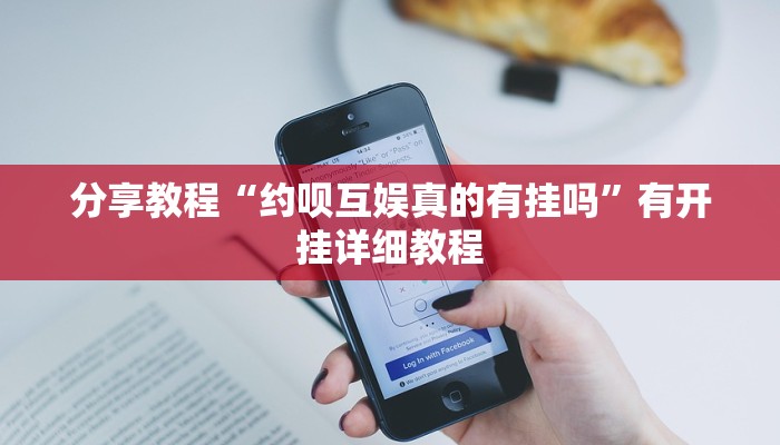 辅助神器“山水众娱有没有辅助挂”通用版下载教程