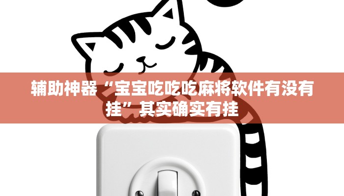 教程辅助“姜丝麻将可以开挂吗”(透视)其实确实有挂