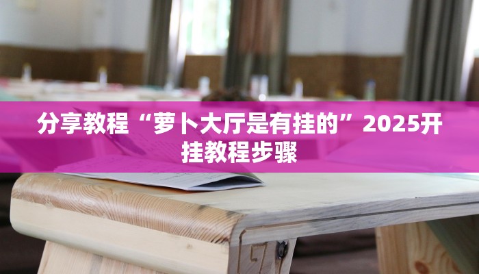 玩家辅助神器“闽游十三水开挂辅助器”有开挂详细教程