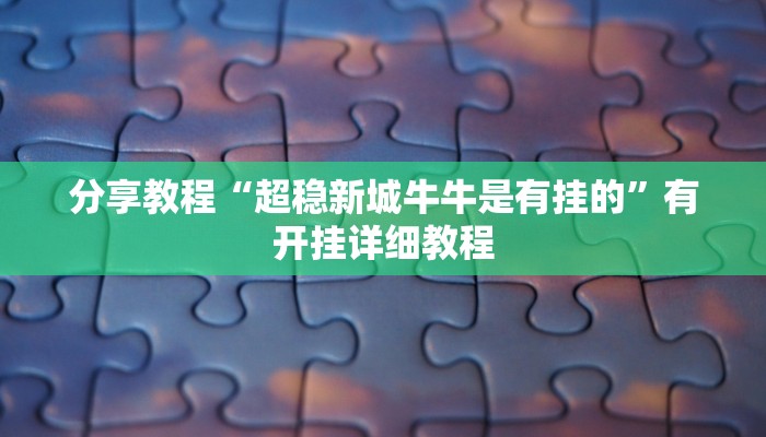 分享教程“超稳新城牛牛是有挂的”有开挂详细教程