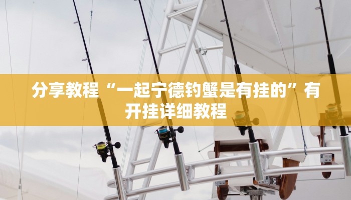 辅助神器“先锋跑得快麻将可以开挂吗”通用版下载教程