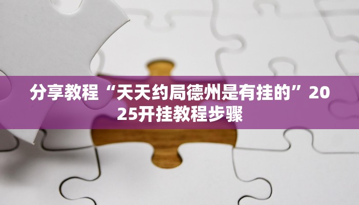 玩家辅助神器“新西部开挂透视软件”有开挂详细教程