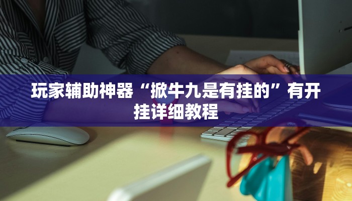 教程辅助“丽水都菜怎么开挂”开挂(透视)辅助教程