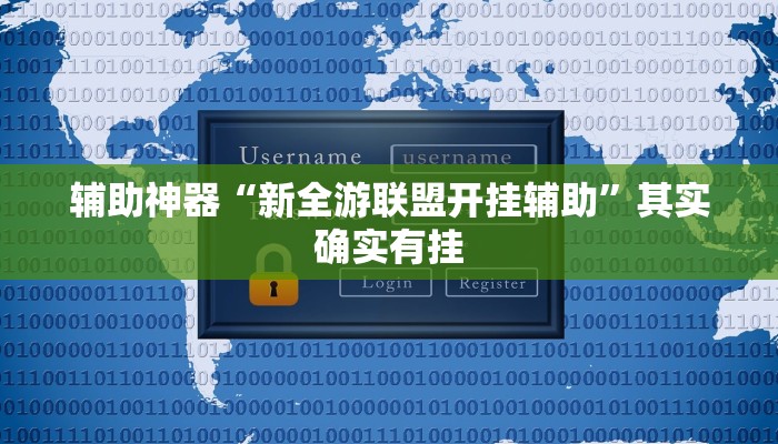 辅助神器“新全游联盟开挂辅助”其实确实有挂