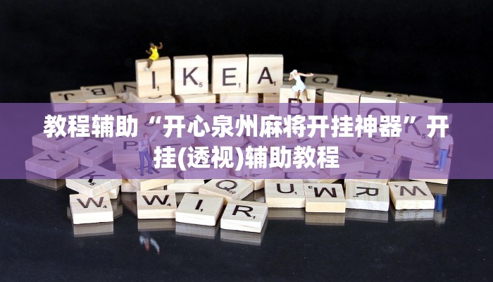 开挂辅助工具“手机填大坑辅助器通用版”分享用挂教程