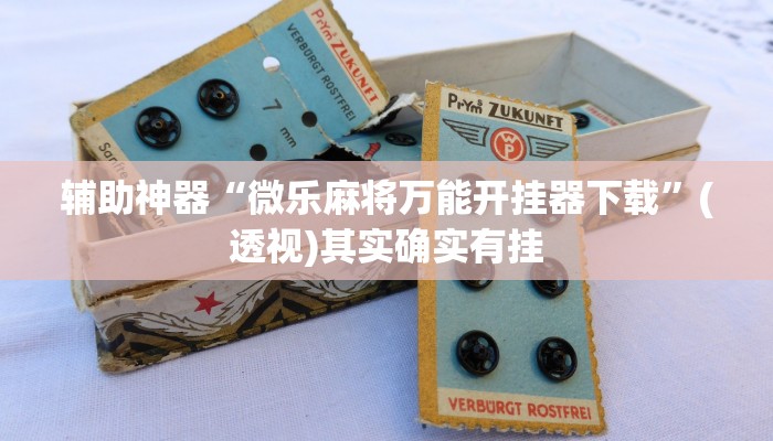 教程分享“聚乐九州麻将确实真的有挂”(原来确实是有挂)