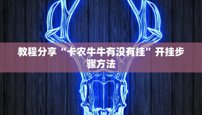 辅助神器“陕西奇迹麻将开挂”分享用挂教程