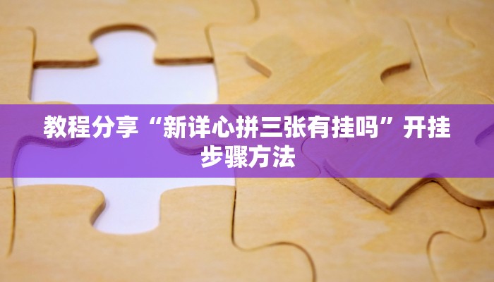 实操教程“喜扣打筒子是不是有挂”开挂步骤方法
