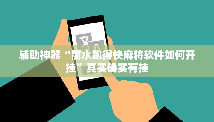 辅助神器“丽水跑得快麻将软件如何开挂”其实确实有挂