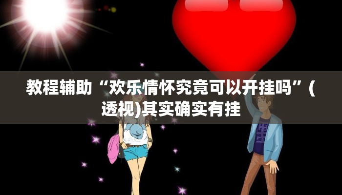 教程辅助“新上游大厅开挂辅助器”开挂(透视)辅助教程