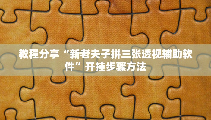 教程辅助“开开互动可以开挂吗”开挂(透视)辅助教程