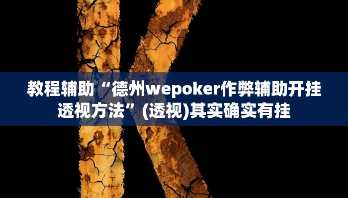 实操教程“AGPoker有挂吗”开挂步骤方法