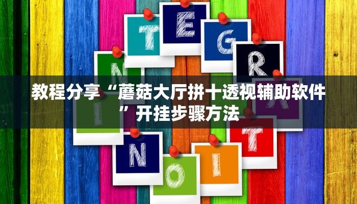 辅助神器“越乡游义乌麻将确实真的有挂”其实确实有挂
