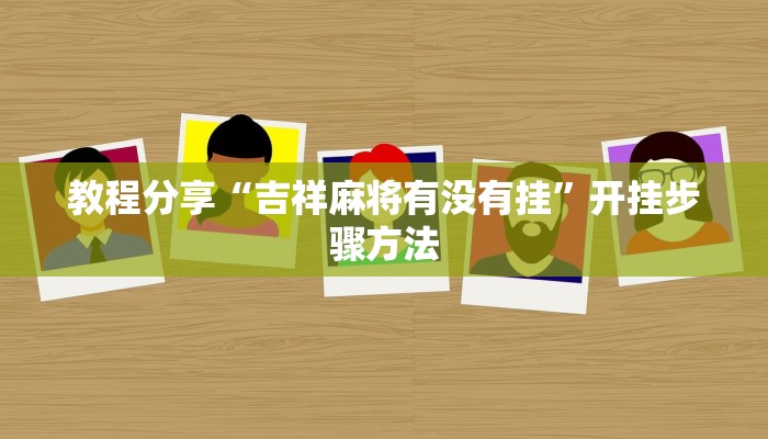 教程分享“吉祥麻将有没有挂”开挂步骤方法