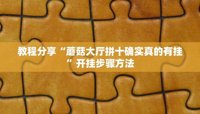 玩家辅助神器“大圣大厅可以开挂作弊软件吗”有开挂详细教程 玩家辅助神器“大圣大厅可以开挂作弊软件吗”有开挂详细教程