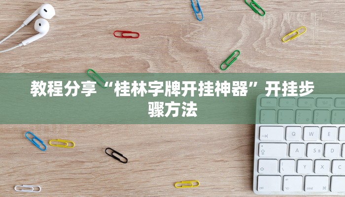 教程分享“桂林字牌开挂神器”开挂步骤方法
