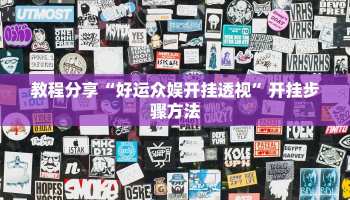 教程分享“好运众娱开挂透视”开挂步骤方法