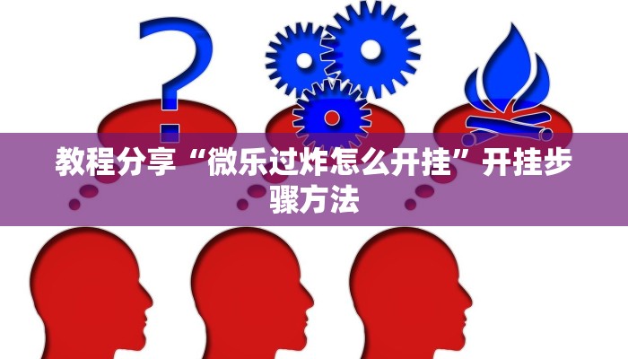 教程分享“微乐过炸怎么开挂”开挂步骤方法