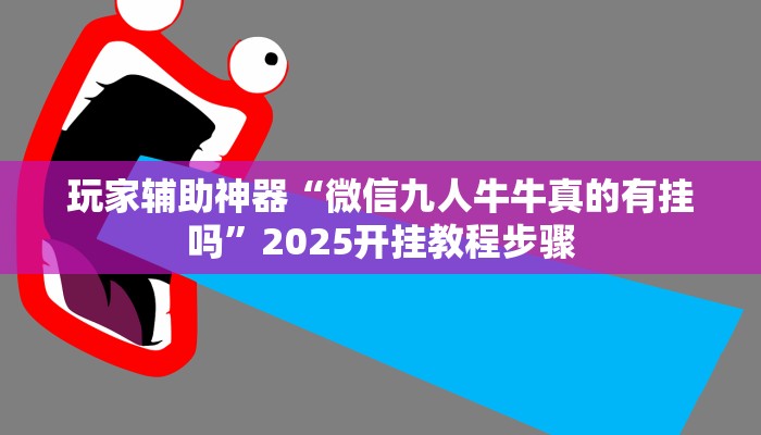 分享教程“江南苑苑可以开挂吗”2025开挂教程步骤