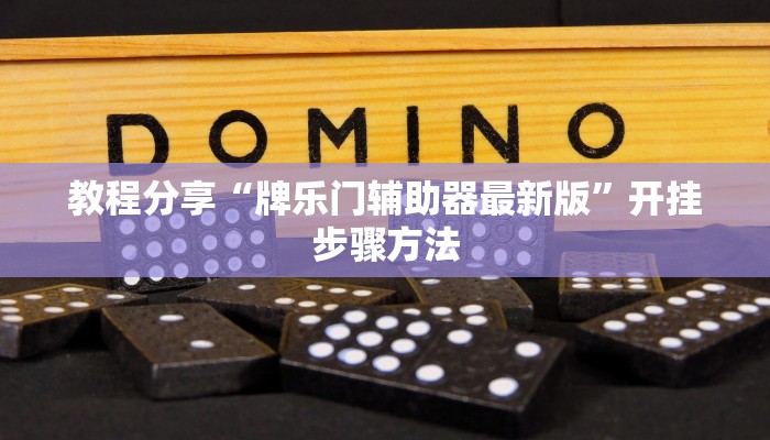 辅助神器“胡乐麻将为什么一直输”其实确实有挂