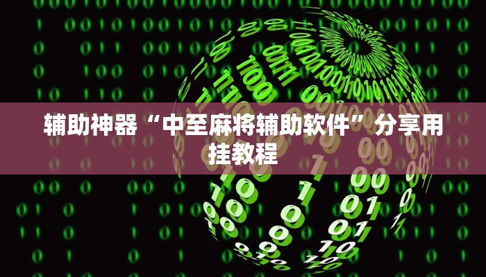 分享实测“乐乐安徽麻将开挂神器”(原来确实是有挂)