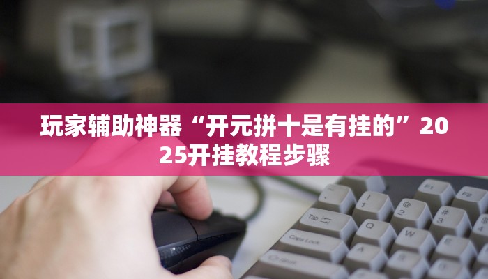 辅助神器“浙江闲乐十三张辅助器怎么下载”(透视)其实确实有挂