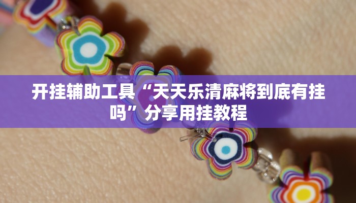 分享实测“南宁老友十三有挂吗”开挂辅助软件教程