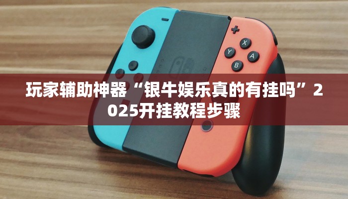 实操教程“姜丝麻将可以开挂吗”开挂步骤方法