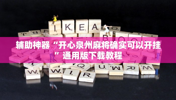 助赢神器“GG扑克可以开挂吗”开挂步骤方法