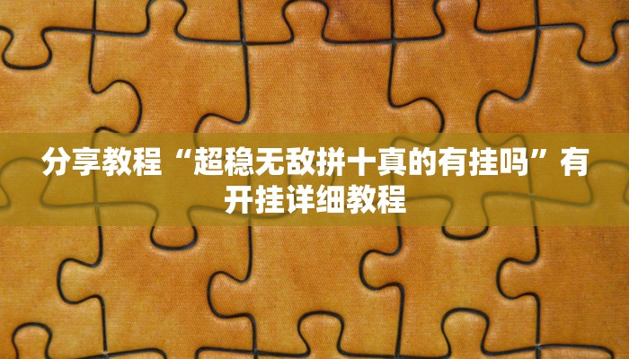 辅助神器“万人玩麻将有挂吗可以开挂吗”其实确实有挂