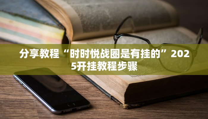 辅助神器“渤海麻将到底有没有挂”开挂(透视)辅助教程