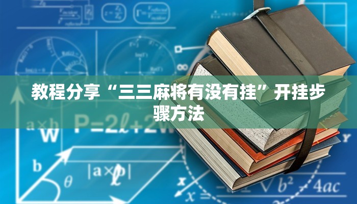 辅助神器“老友广东麻将可以开挂吗”分享用挂教程