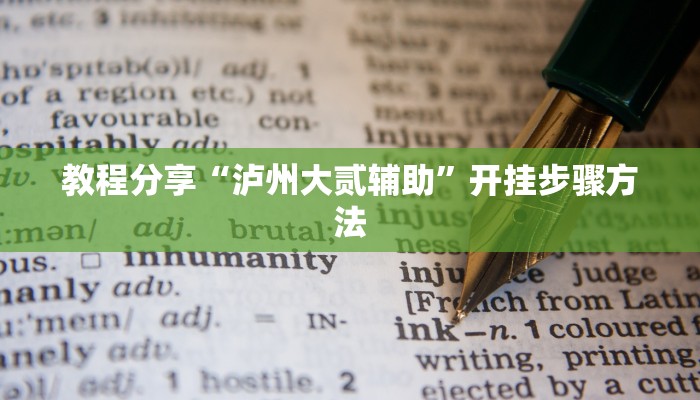 助赢神器“钱塘十三水到底是不是有挂”开挂步骤方法