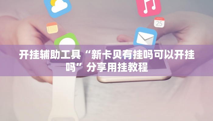 实操教程“海贝拼三张确实真的有挂”开挂步骤方法