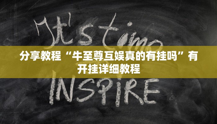 辅助神器“呗兔麻将万能开挂器”其实确实有挂