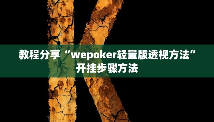 辅助神器“闲娱江西棋牌内部人有挂吗”开挂(透视)辅助教程