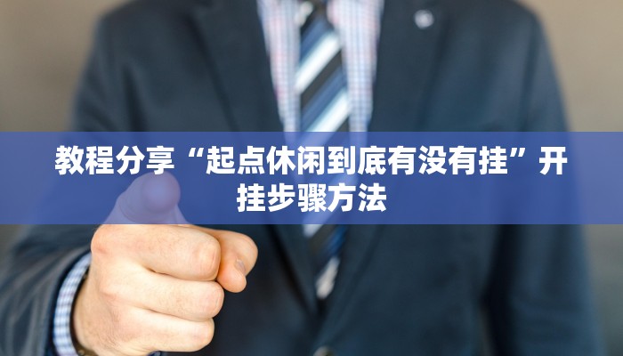 教程辅助“精品乐清麻将有挂吗可以开挂吗”其实确实有挂